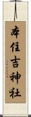 本住吉神社 Scroll