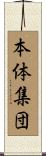 本体集団 Scroll