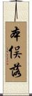 本俣落 Scroll