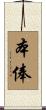 本俸 Scroll