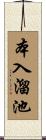 本入溜池 Scroll