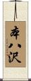 本八沢 Scroll