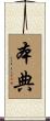 本典 Scroll