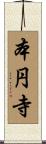 本円寺 Scroll