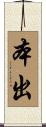 本出 Scroll