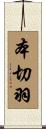 本切羽 Scroll