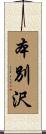 本別沢 Scroll