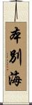 本別海 Scroll