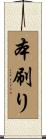 本刷り Scroll