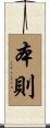 本則 Scroll