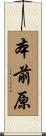 本前原 Scroll