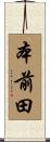 本前田 Scroll