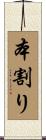 本割り Scroll