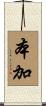 本加 Scroll