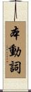本動詞 Scroll