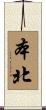 本北 Scroll