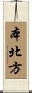 本北方 Scroll