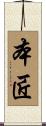 本匠 Scroll