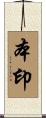 本印 Scroll