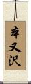 本又沢 Scroll