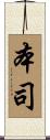 本司 Scroll