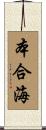 本合海 Scroll