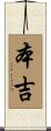 本吉 Scroll