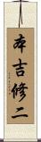 本吉修二 Scroll