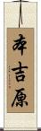 本吉原 Scroll