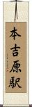 本吉原駅 Scroll