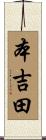 本吉田 Scroll