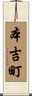 本吉町 Scroll