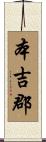 本吉郡 Scroll