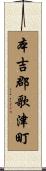 本吉郡歌津町 Scroll