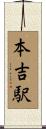 本吉駅 Scroll