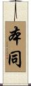 本同 Scroll