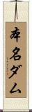 本名ダム Scroll