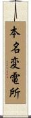 本名変電所 Scroll