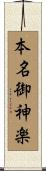 本名御神楽 Scroll