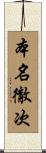 本名徹次 Scroll