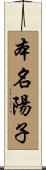 本名陽子 Scroll