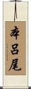 本呂尾 Scroll