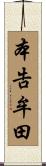 本告牟田 Scroll