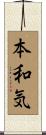 本和気 Scroll