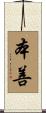 本善 Scroll