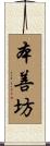 本善坊 Scroll