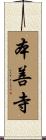 本善寺 Scroll