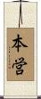 本営 Scroll