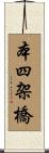 本四架橋 Scroll