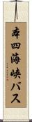 本四海峡バス Scroll